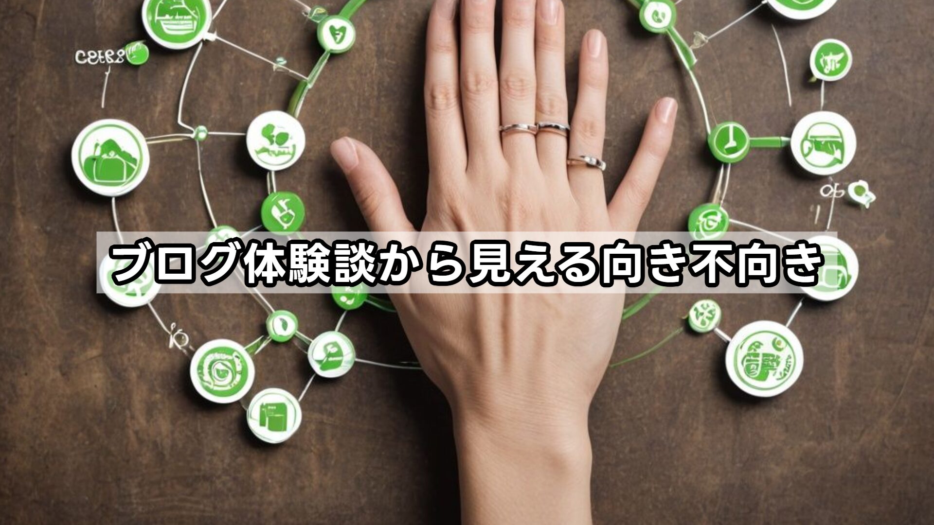 ブログ体験談から見える向き不向き