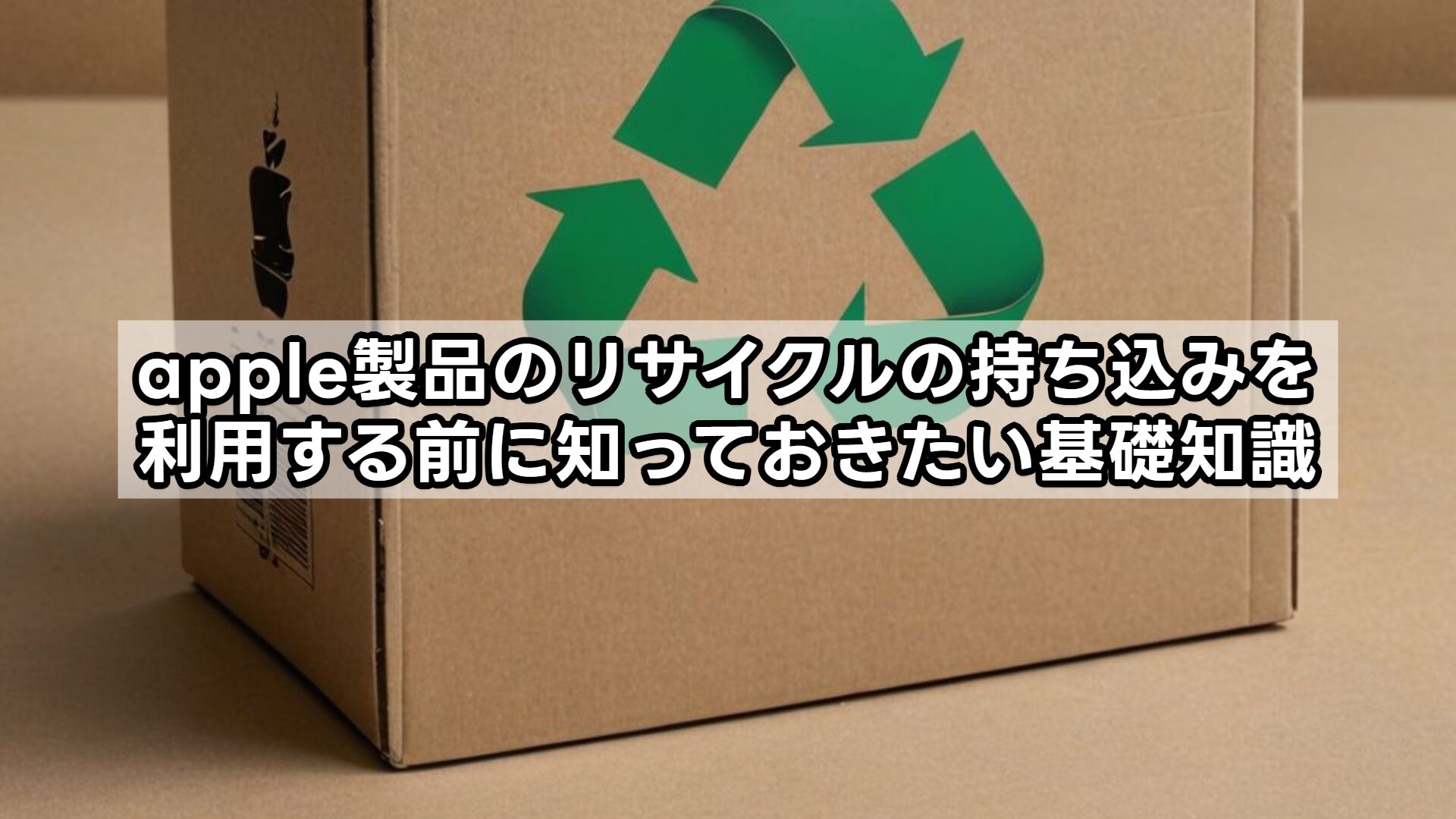 apple製品のリサイクルの持ち込みを利用する前に知っておきたい基礎知識