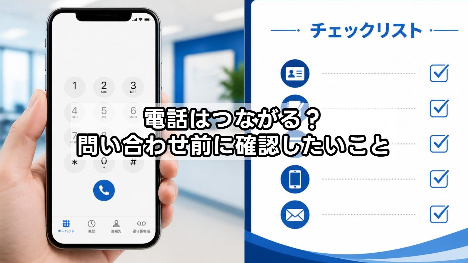 電話はつながる？問い合わせ前に確認したいこと