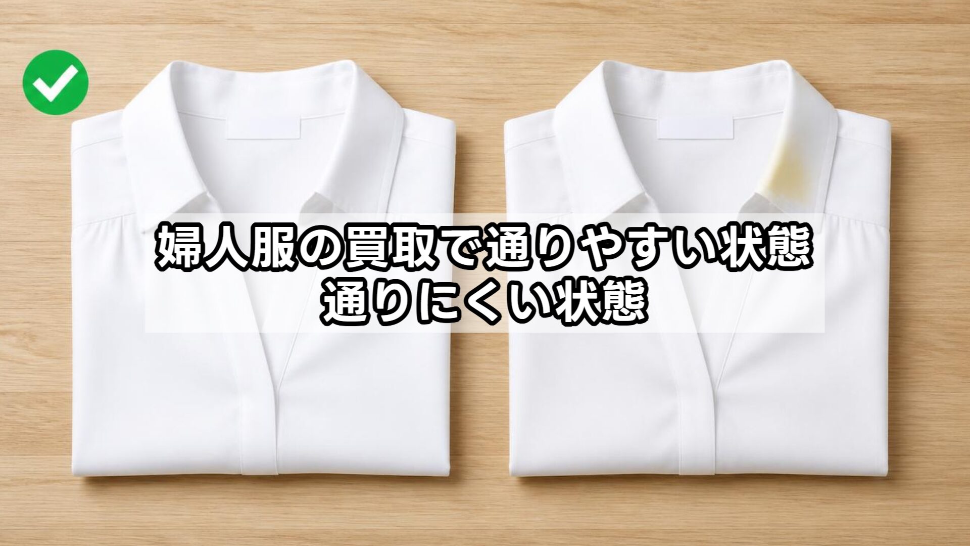 婦人服の買取で通りやすい状態・通りにくい状態