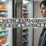 冷蔵庫の買い替えがもったいないと感じる理由と後悔しない判断基準