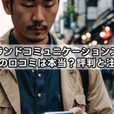 ブランドコミュニケーションズの買取の口コミは本当？評判と注意点