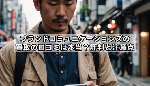 ブランドコミュニケーションズの買取の口コミは本当？評判と注意点