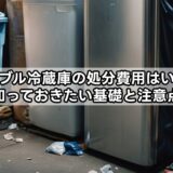 ポータブル冷蔵庫の処分費用はいくら？知っておきたい基礎と注意点