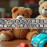 ハードオフのおもちゃ買取は安い？相場と高く売るコツを解説