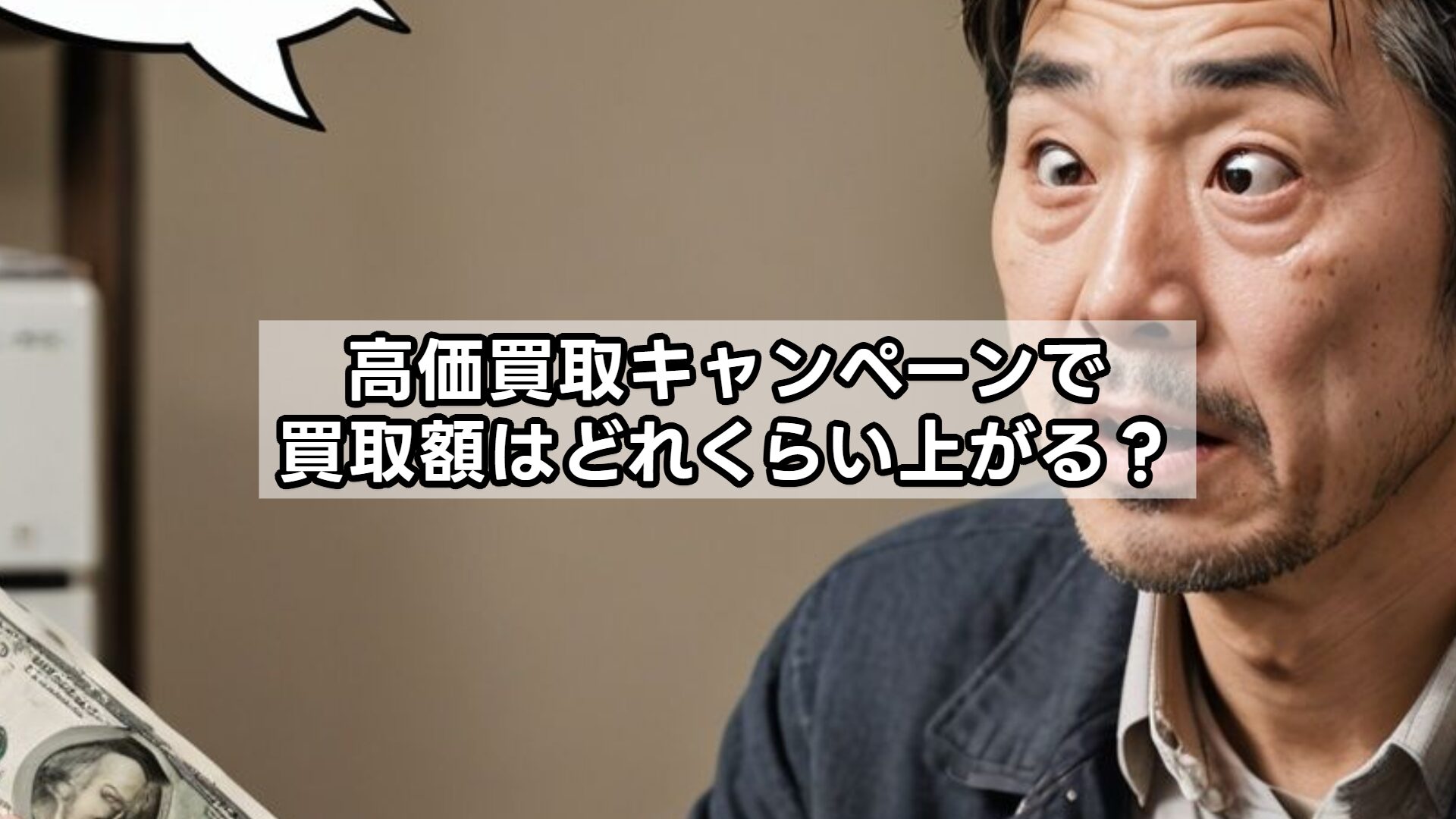 高価買取キャンペーンで買取額はどれくらい上がる？