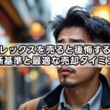 ロレックスを売って後悔する？判断基準と最適な売却タイミング