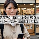 ノジマのiphone買取はお得？店舗・価格・評判を徹底解説