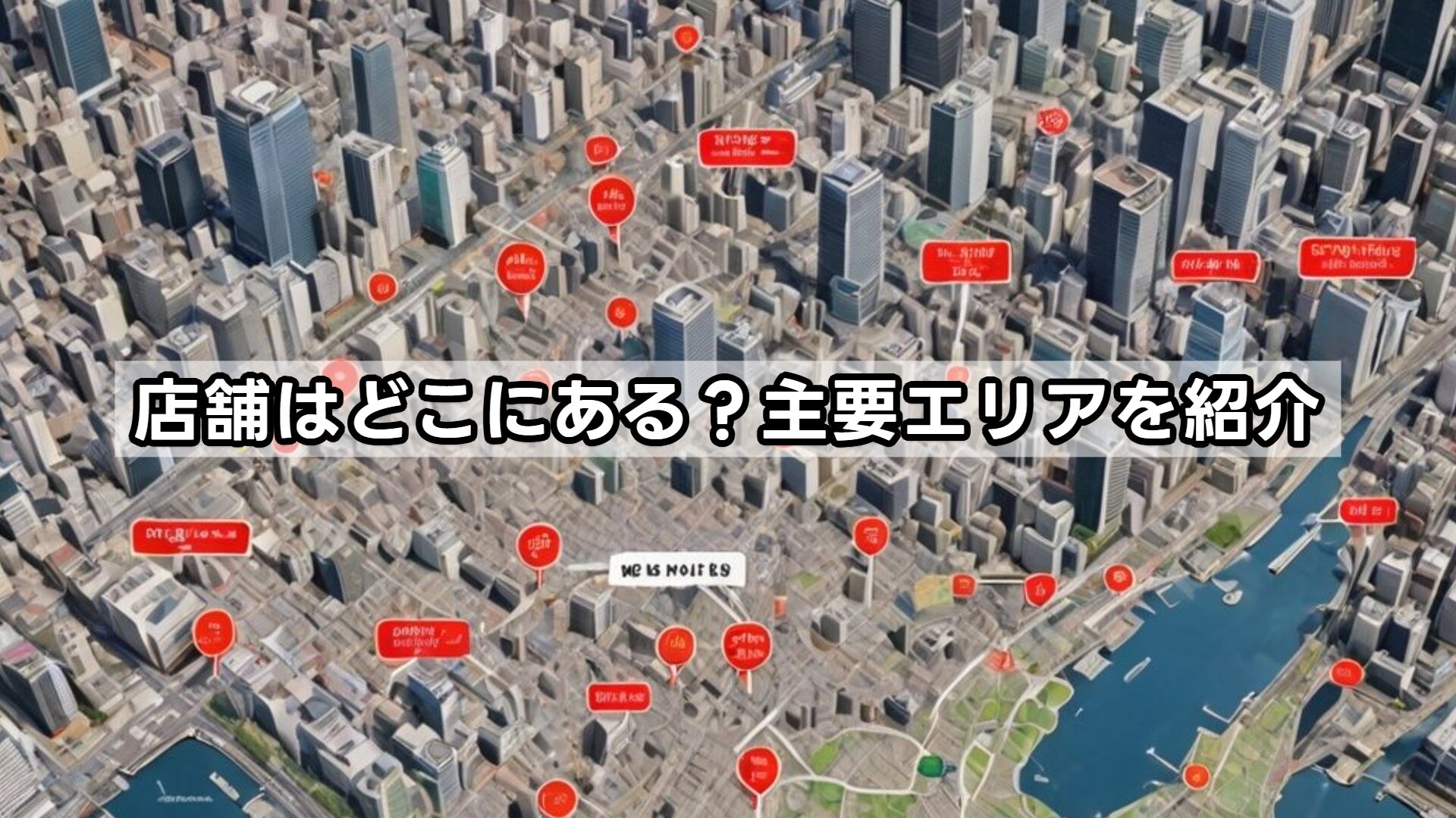 店舗はどこにある?主要エリアを紹介