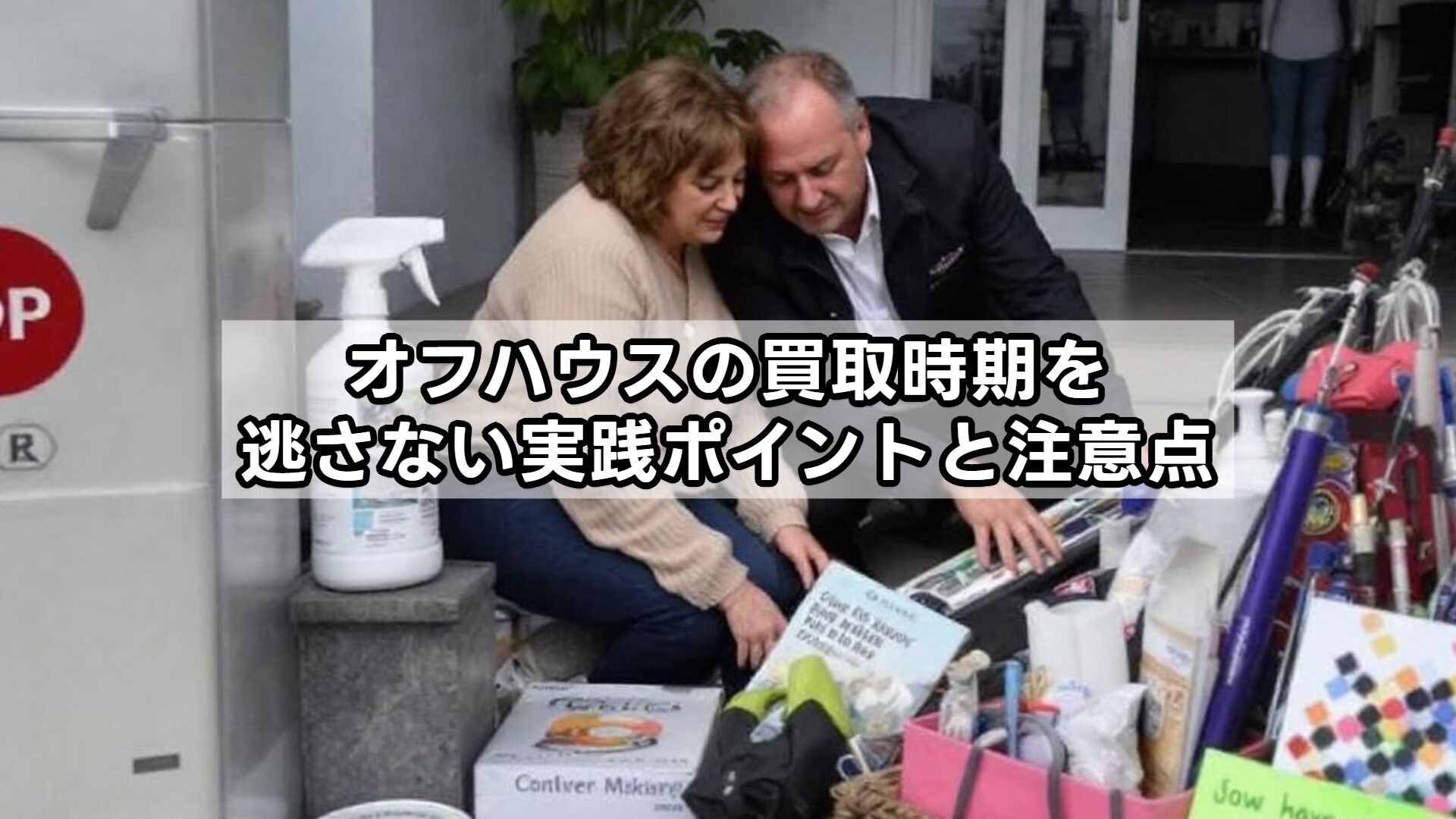 オフハウスの買取時期を逃さない実践ポイントと注意点