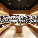 【ゴルフクラブ買取】セカンドストリートは高い？相場と売り方を解説