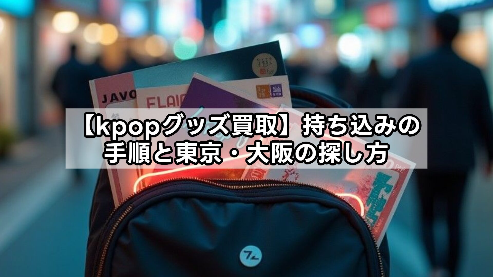 【kpopグッズ買取】持ち込みの手順と東京・大阪の探し方