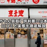 【福ちゃん買取】評判悪いは本当？口コミと実態を徹底解説