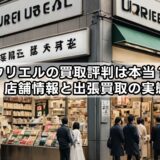 ウリエルの買取評判は本当?口コミ・店舗情報と出張買取の実態を解説