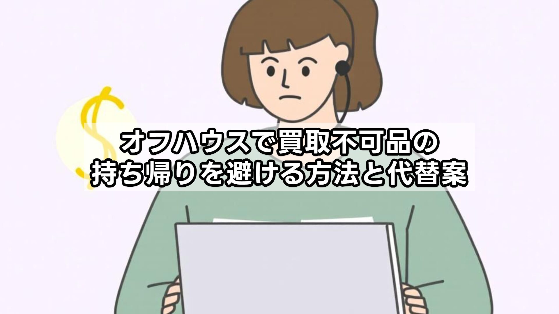 オフハウスで買取不可品の持ち帰りを避ける方法と代替案