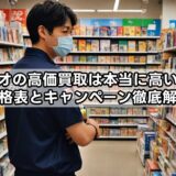 ゲオの高価買取は本当に高い？価格表とキャンペーン徹底解説