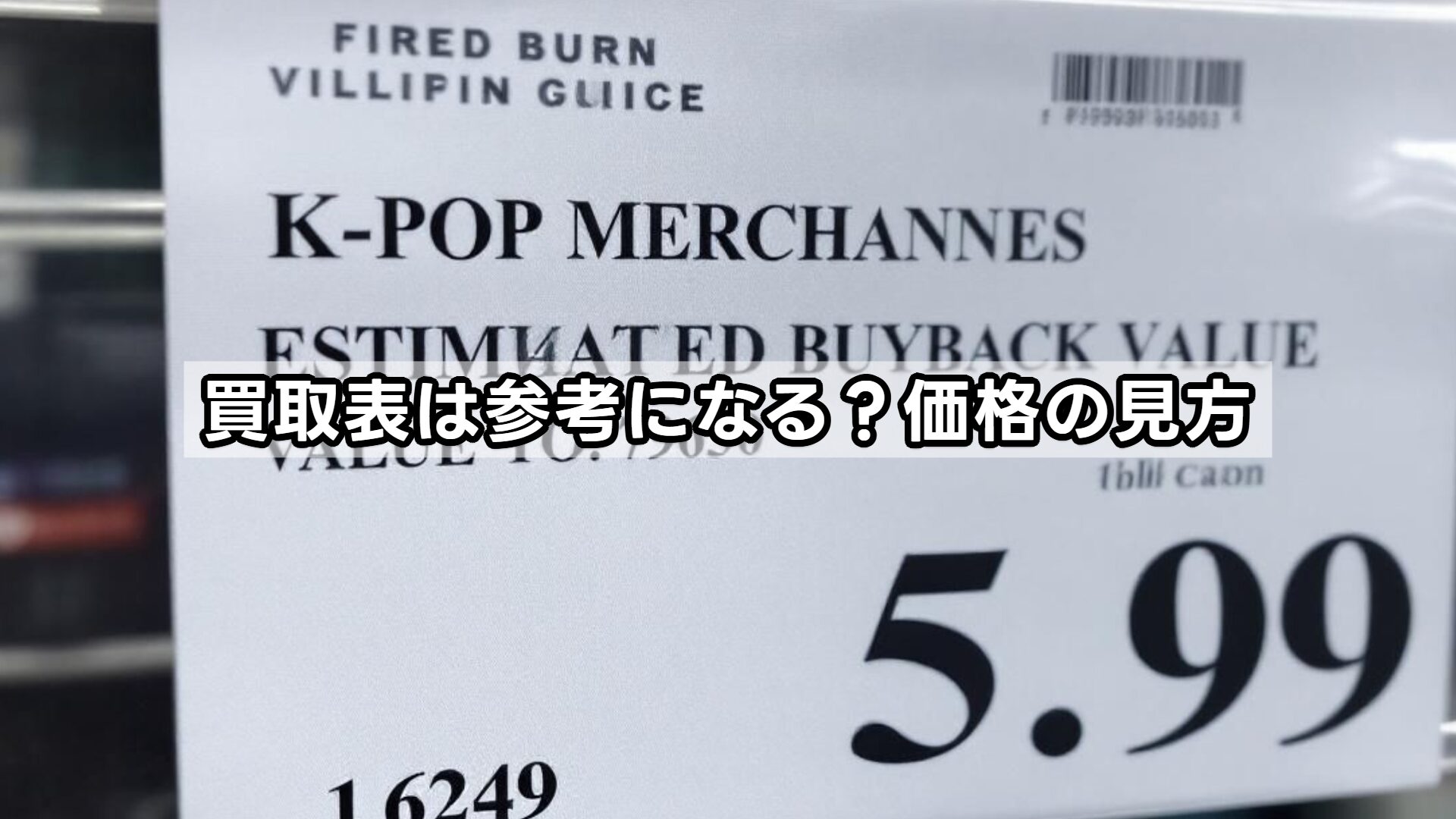 買取表は参考になる?価格の見方