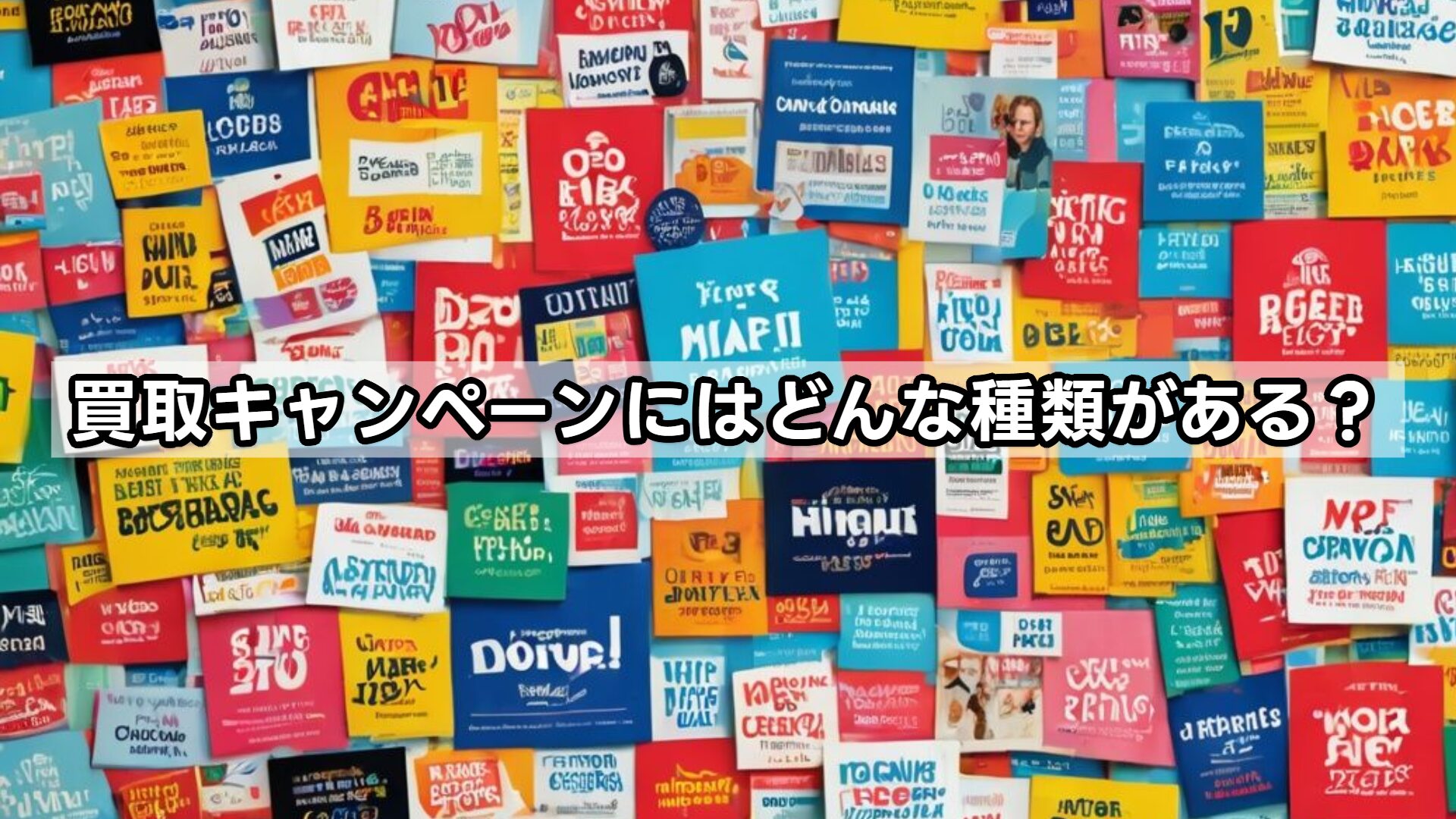 買取キャンペーンにはどんな種類がある？