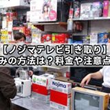 【ノジマテレビ引き取り】持ち込みの方法は？料金や注意点を解説