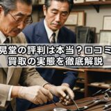 日晃堂の評判は本当？口コミと買取の実態を徹底解説