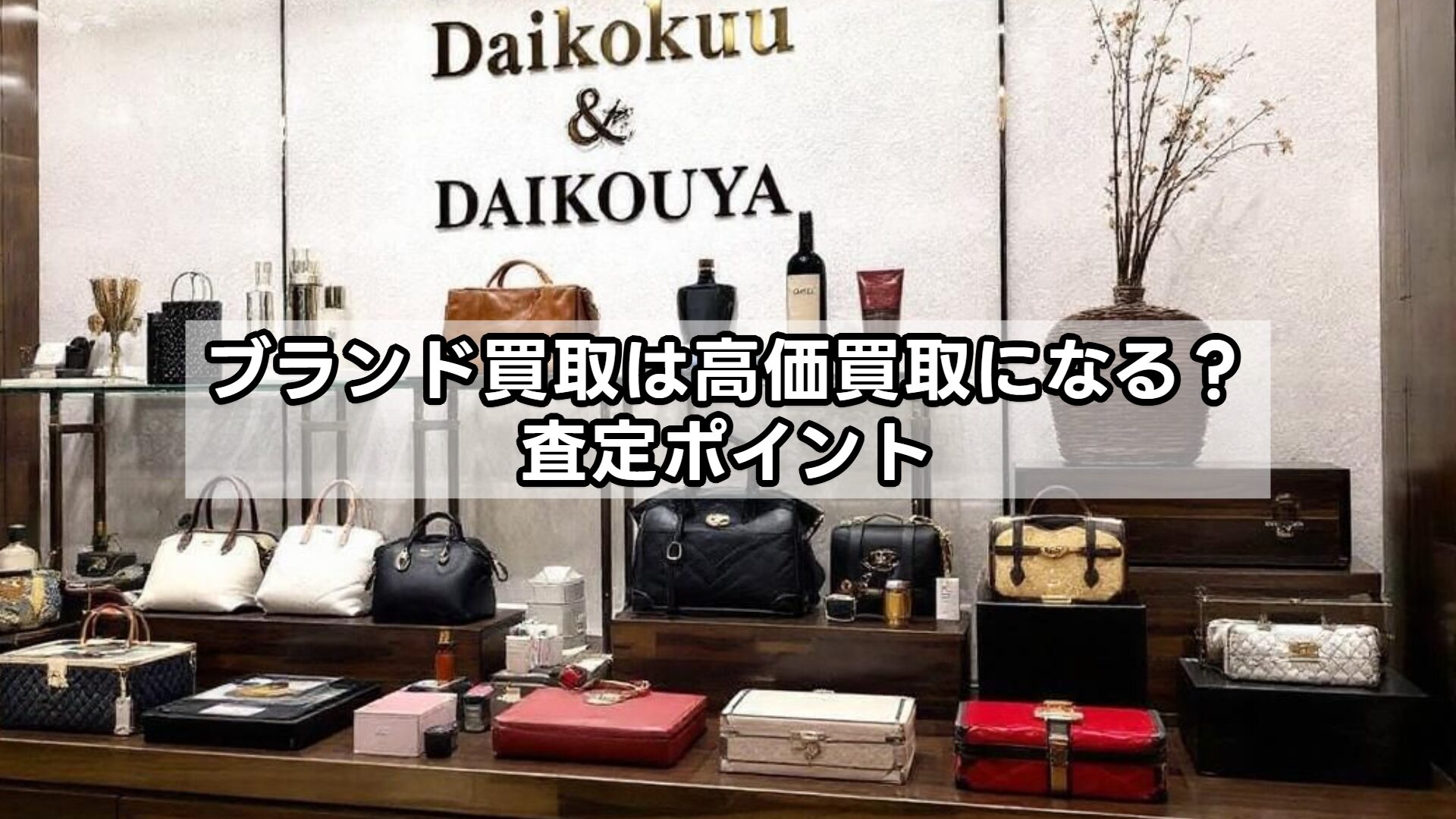 ブランド買取は高価買取になる？査定ポイント