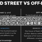 セカンドストリートとオフハウスはどっちが高値？高く売れる店を比較