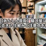 【あんしん買取】駿河屋は本当に大丈夫？仕組みと注意点を徹底解説