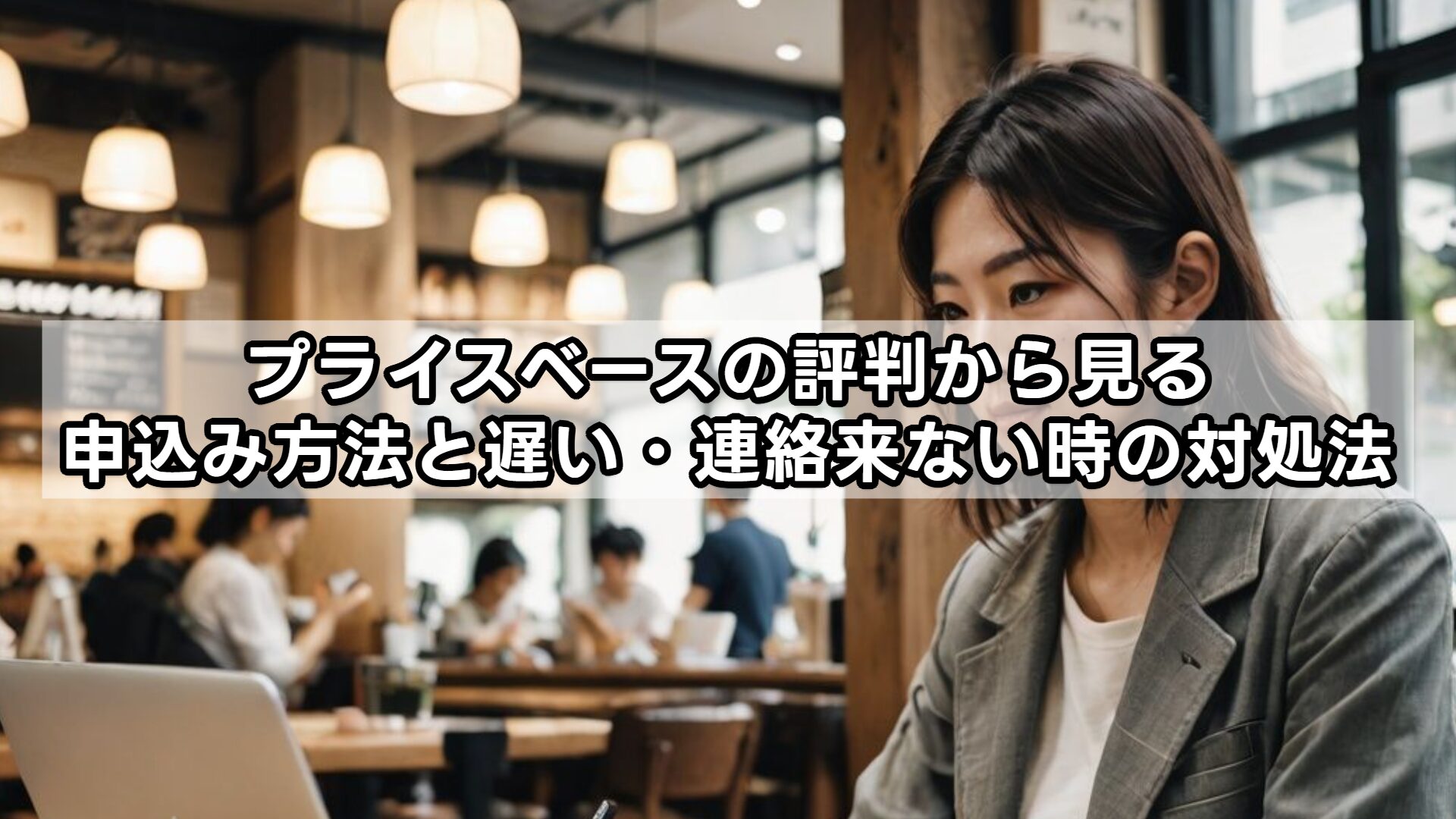 プライスベースの評判から見る申込み方法と遅い・連絡来ない時の対処法