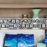 大黒屋で買取できないものは？対象外一覧と売却前の注意点