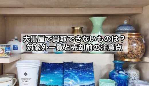 大黒屋で買取できないものは？対象外一覧と売却前の注意点