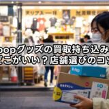 kpopグッズの買取持ち込みはどこがいい？店舗選びのコツ
