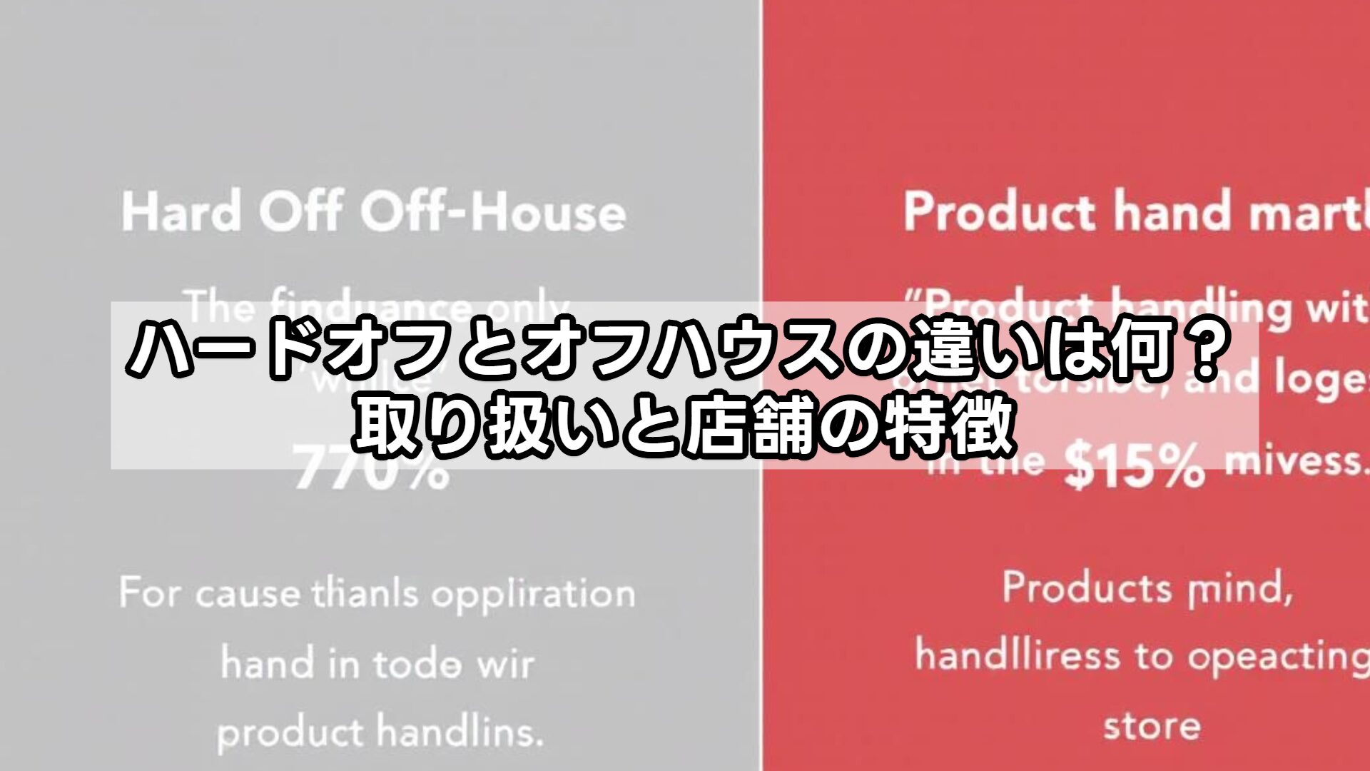 ハードオフとオフハウスの違いは何？取り扱いと店舗の特徴