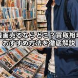 bl漫画売るならどこ？買取相場とおすすめ方法を徹底解説
