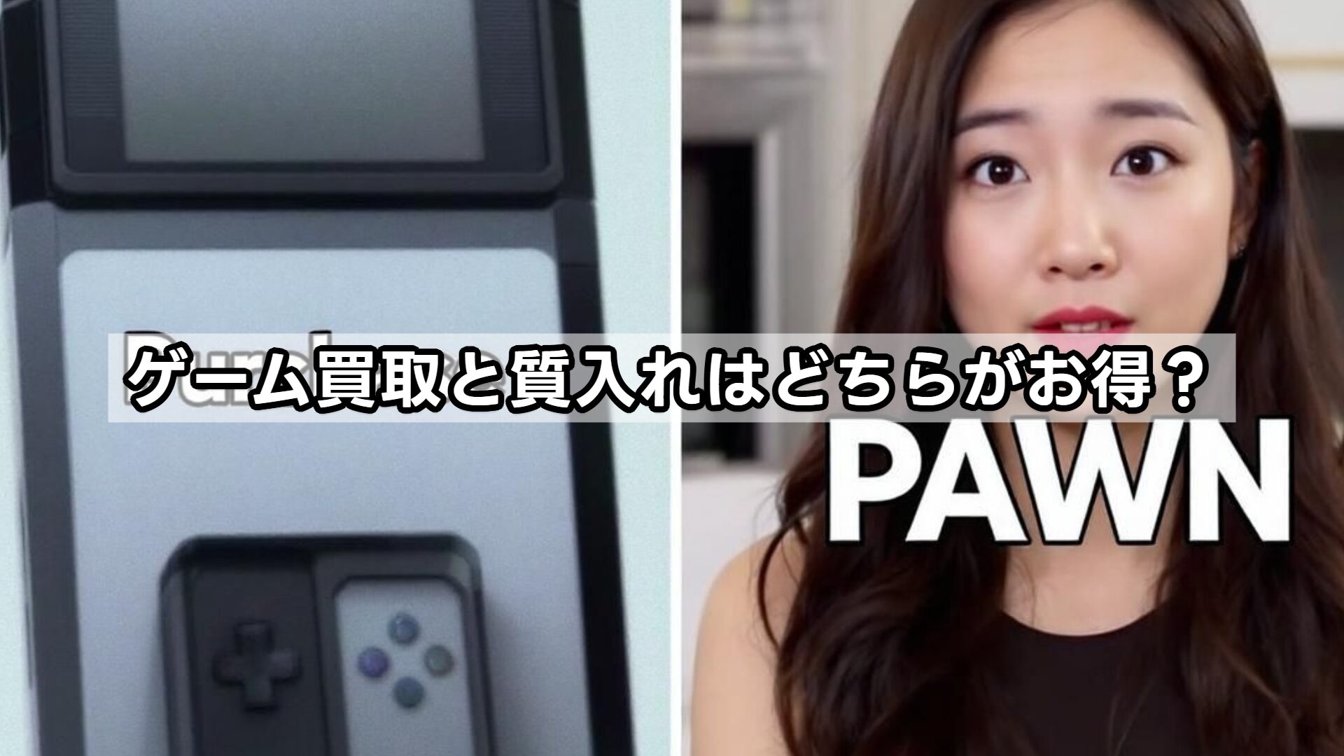 ゲーム買取と質入れはどちらがお得？