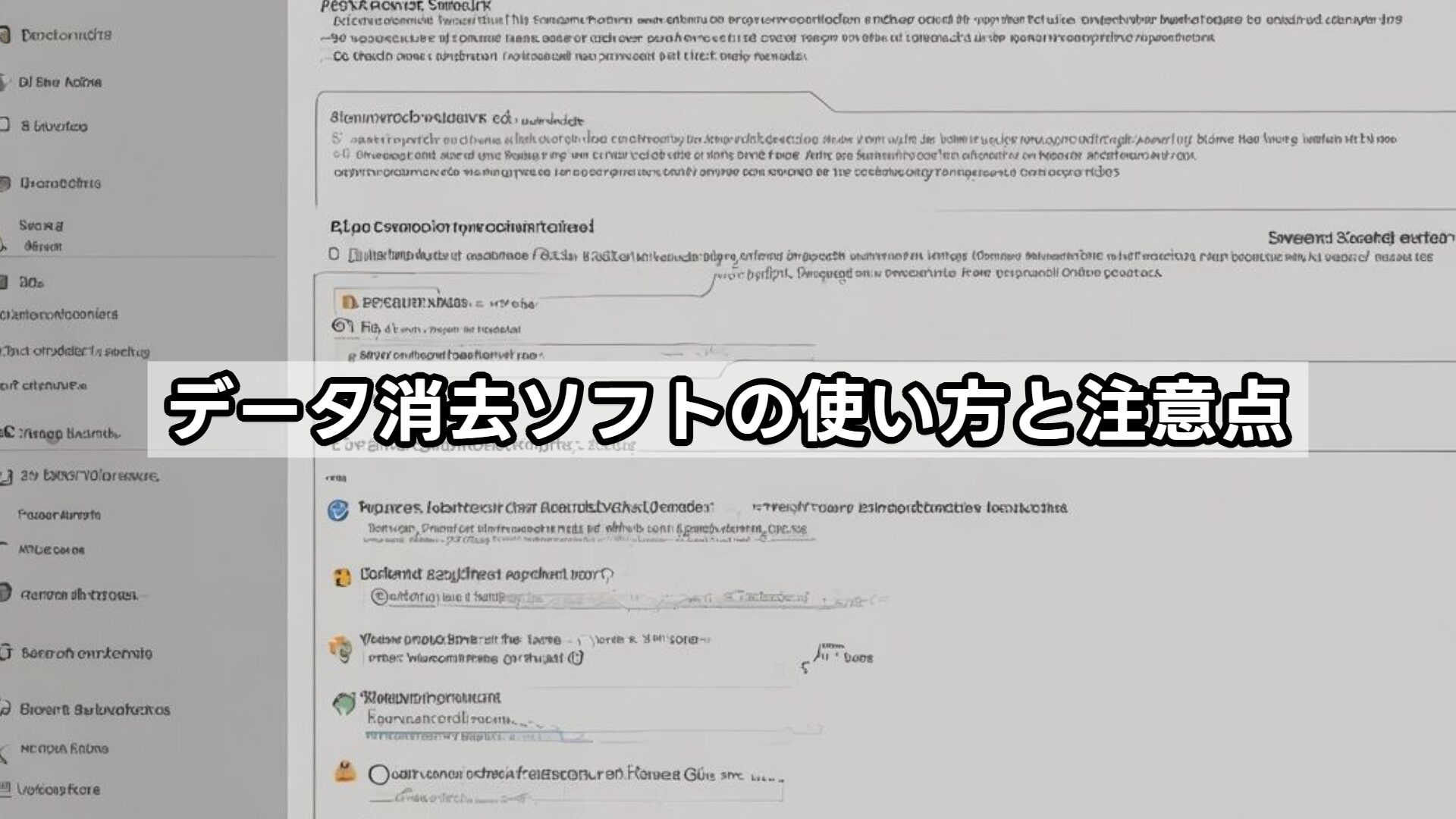 データ消去ソフトの使い方と注意点