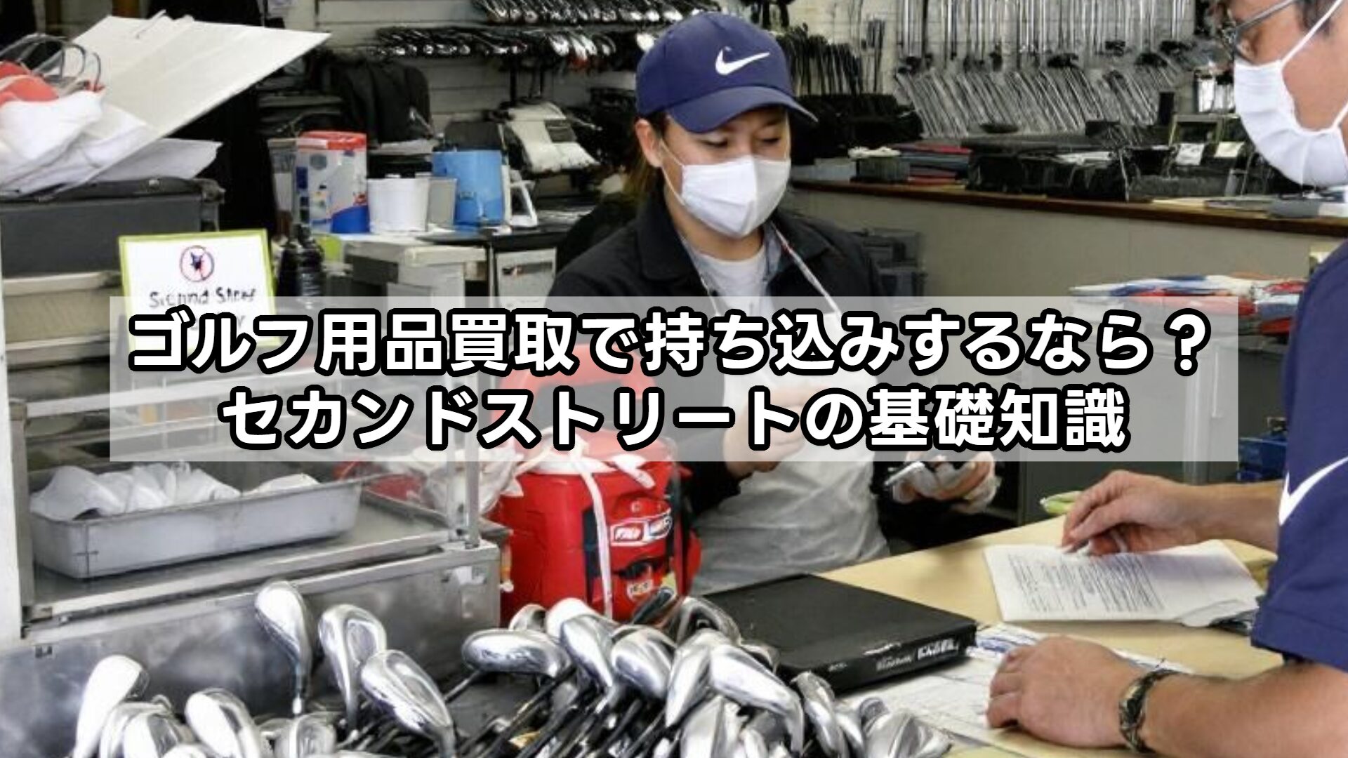 ゴルフ用品買取で持ち込みするなら？セカンドストリートの基礎知識