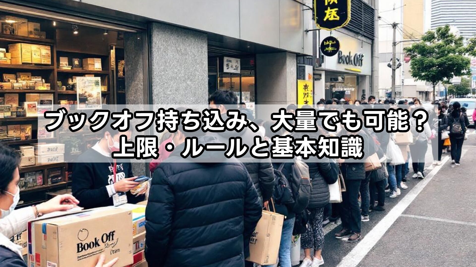 ブックオフ持ち込み、大量でも可能？上限・ルールと基本知識