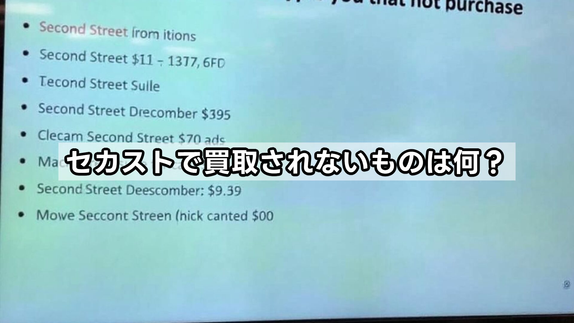 セカンドストリートで高く売れるものは何？