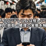 ダイワンテレコムは怪しい？評判と買取・修理の実態を解説