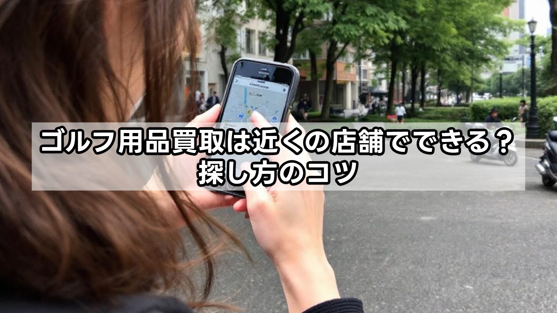ゴルフ用品買取は近くの店舗でできる？探し方のコツ