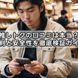 推しトクの口コミは本当?評判と安全性を徹底検証ガイド