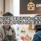 【オフハウス】買取不可品の持ち帰りは必要？引き取り可否と対処法を解説