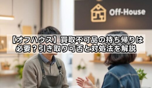 【オフハウス】買取不可品の持ち帰りは必要？引き取り可否と対処法を解説