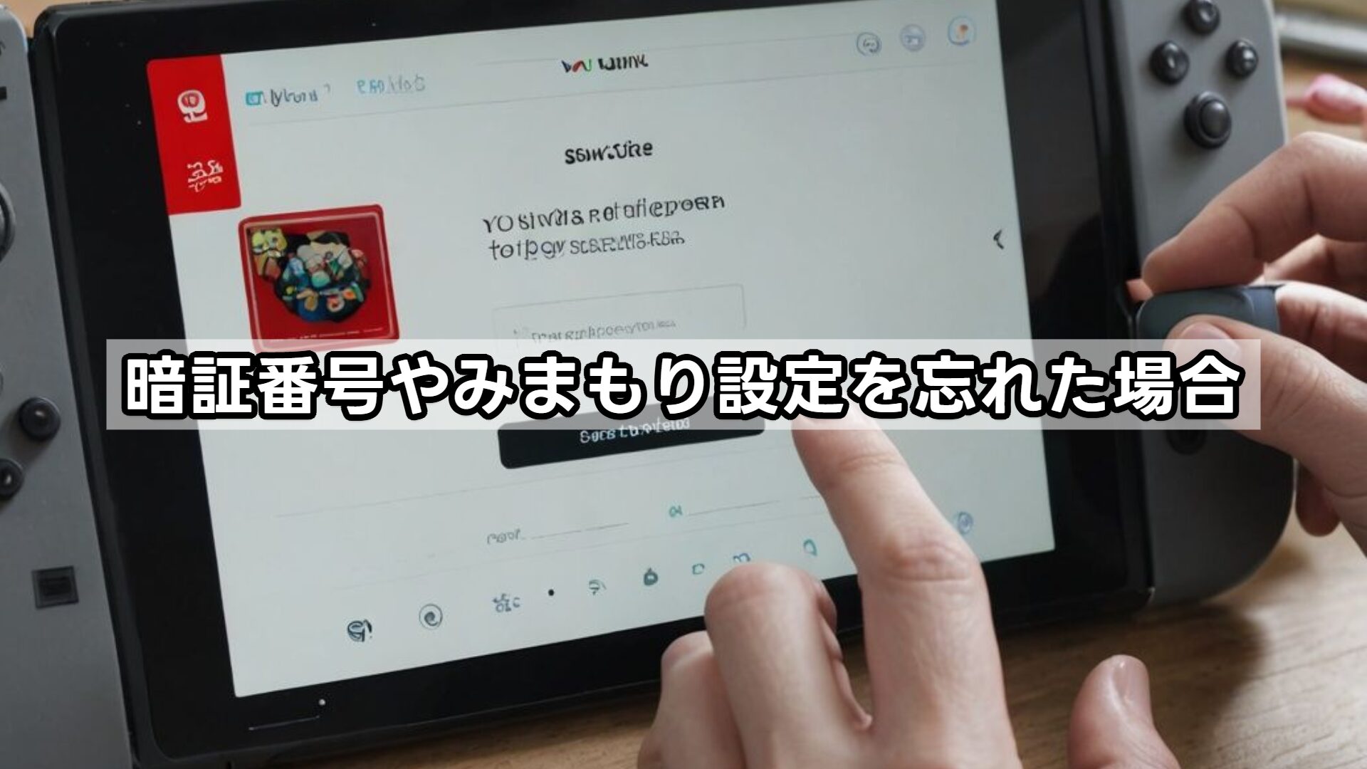 暗証番号やみまもり設定を忘れた場合