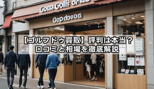 【ゴルフドゥ】買取評判は本当？口コミと相場を徹底解説