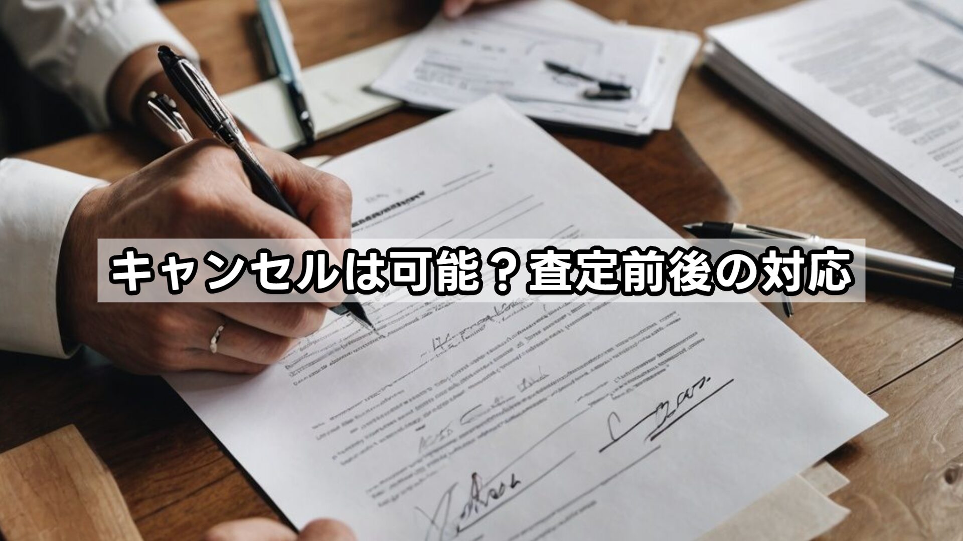 キャンセルは可能？査定前後の対応