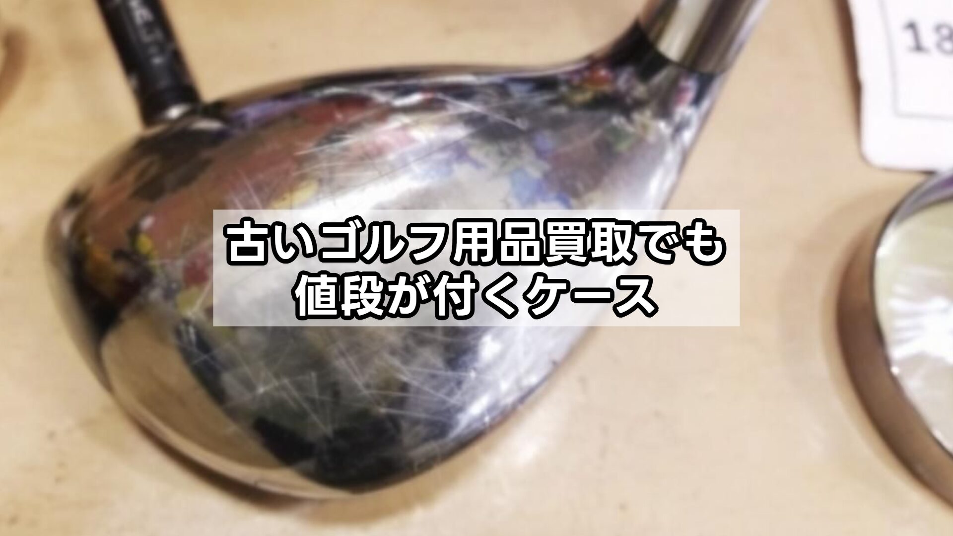 古いゴルフ用品買取でも値段が付くケース