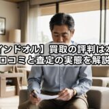 【カインドオル】買取の評判は本当?口コミと査定の実態を解説