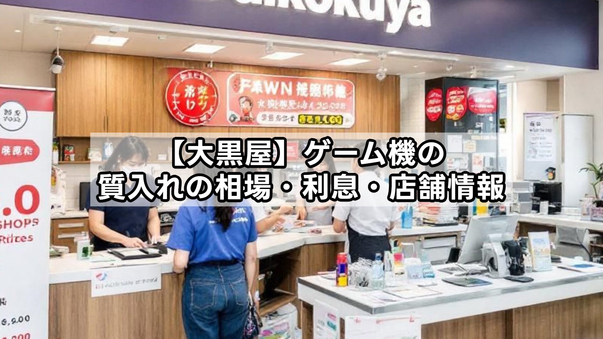 【大黒屋】ゲーム機の質入れの相場・利息・店舗情報