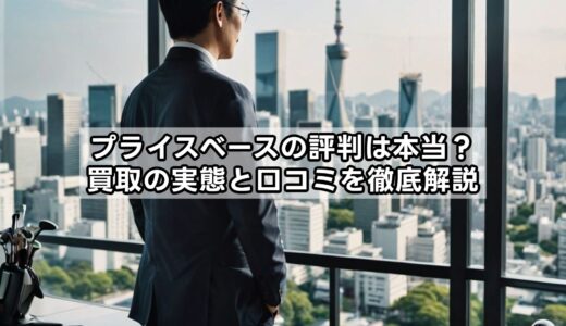 プライスベースの評判は本当？買取の実態と口コミを徹底解説